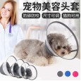 Dog collar collar pet anti-biting collar Elizabeth cat and dog anti-biting anti-licking anti-scratch collar hood